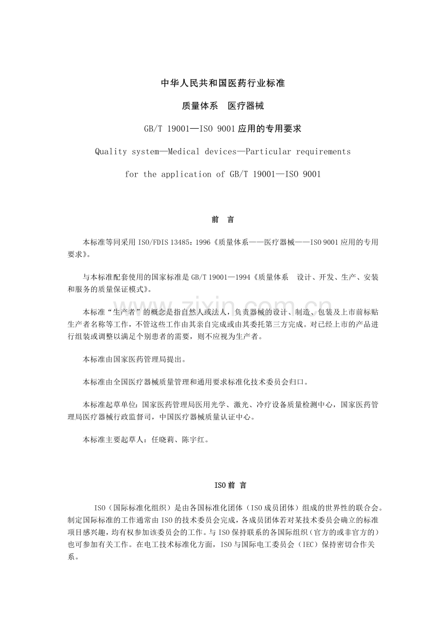 中华人民共和国医药行业标准-质量体系医疗器械.docx_第1页