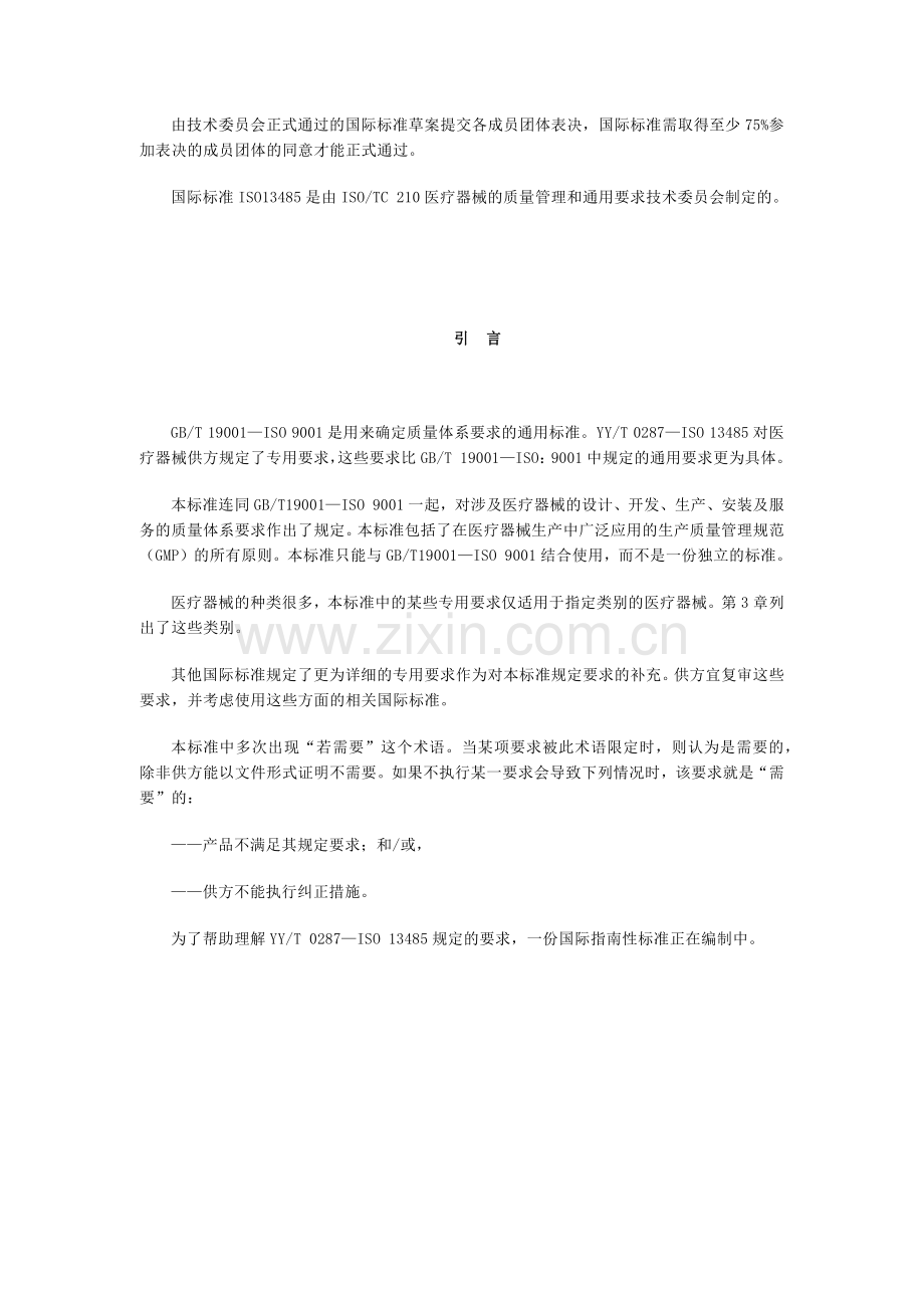 中华人民共和国医药行业标准-质量体系医疗器械.docx_第2页