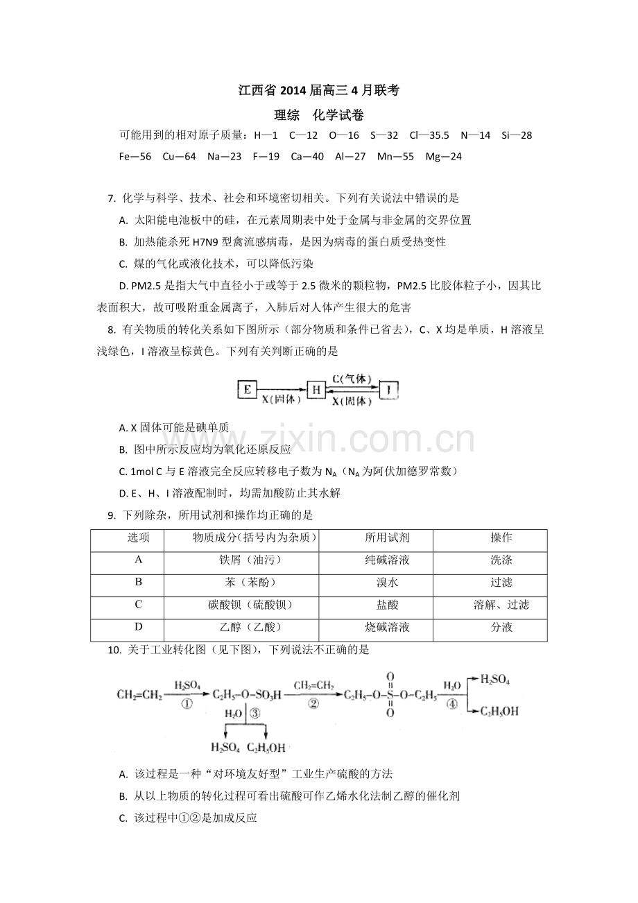 江西省2014届高三4月联考化学试题+Word版含答案.doc_第1页