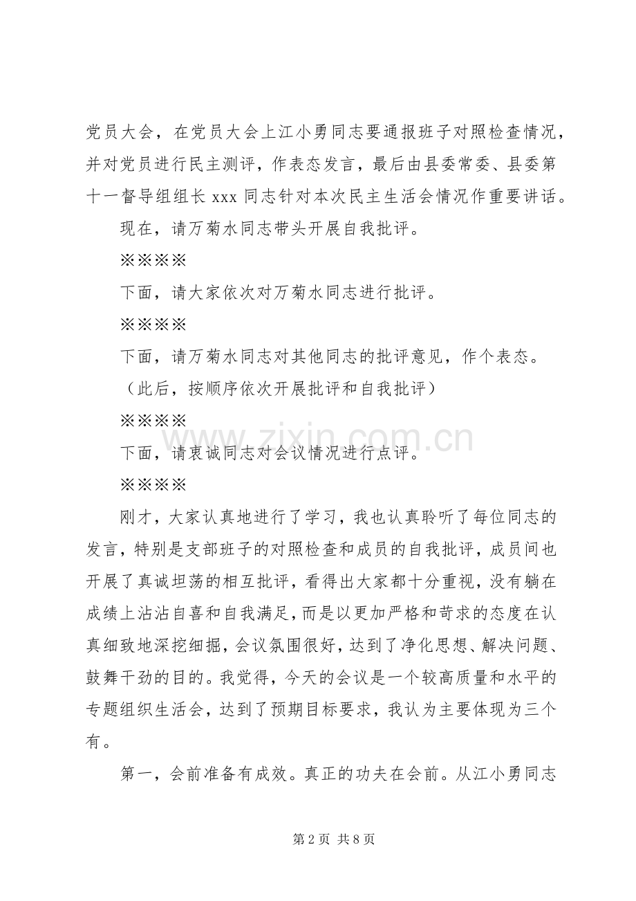 领导在组织生活会上的讲话发言.docx_第2页