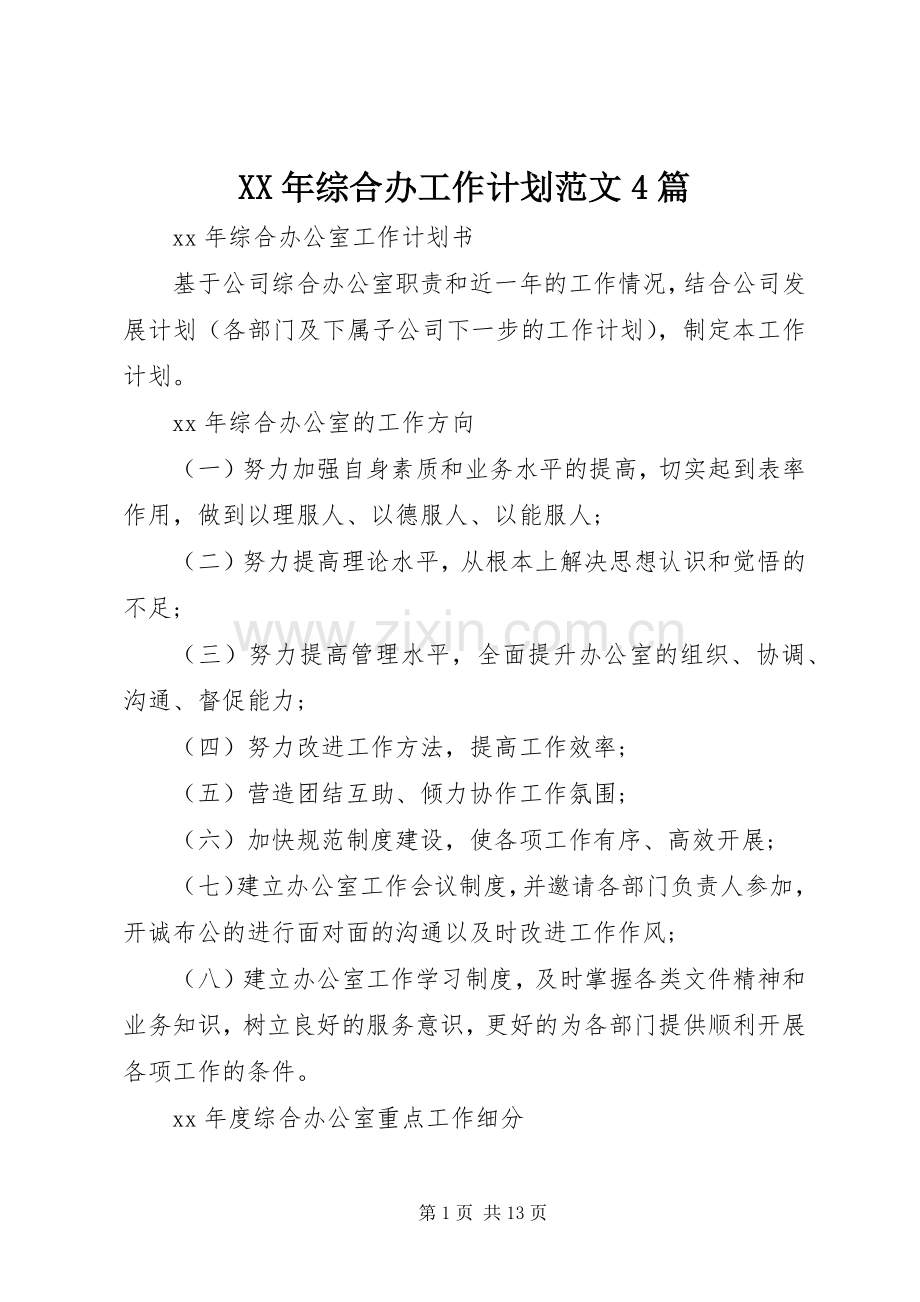 XX年综合办工作计划范文4篇.docx_第1页