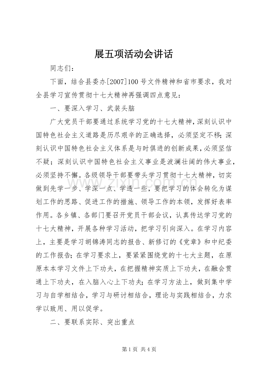 展五项活动会讲话发言.docx_第1页