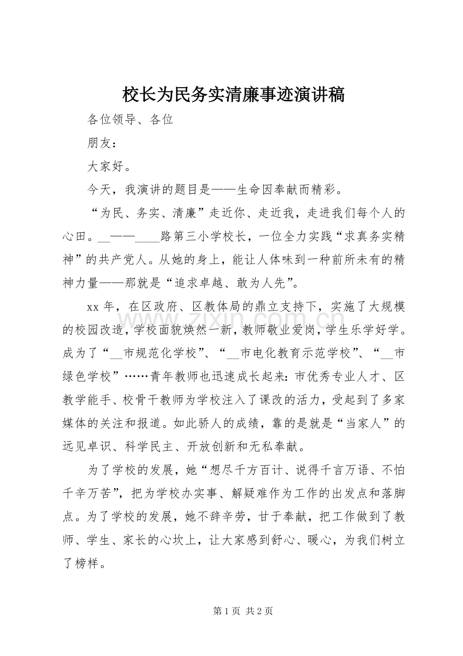 校长为民务实清廉事迹演讲稿范文.docx_第1页