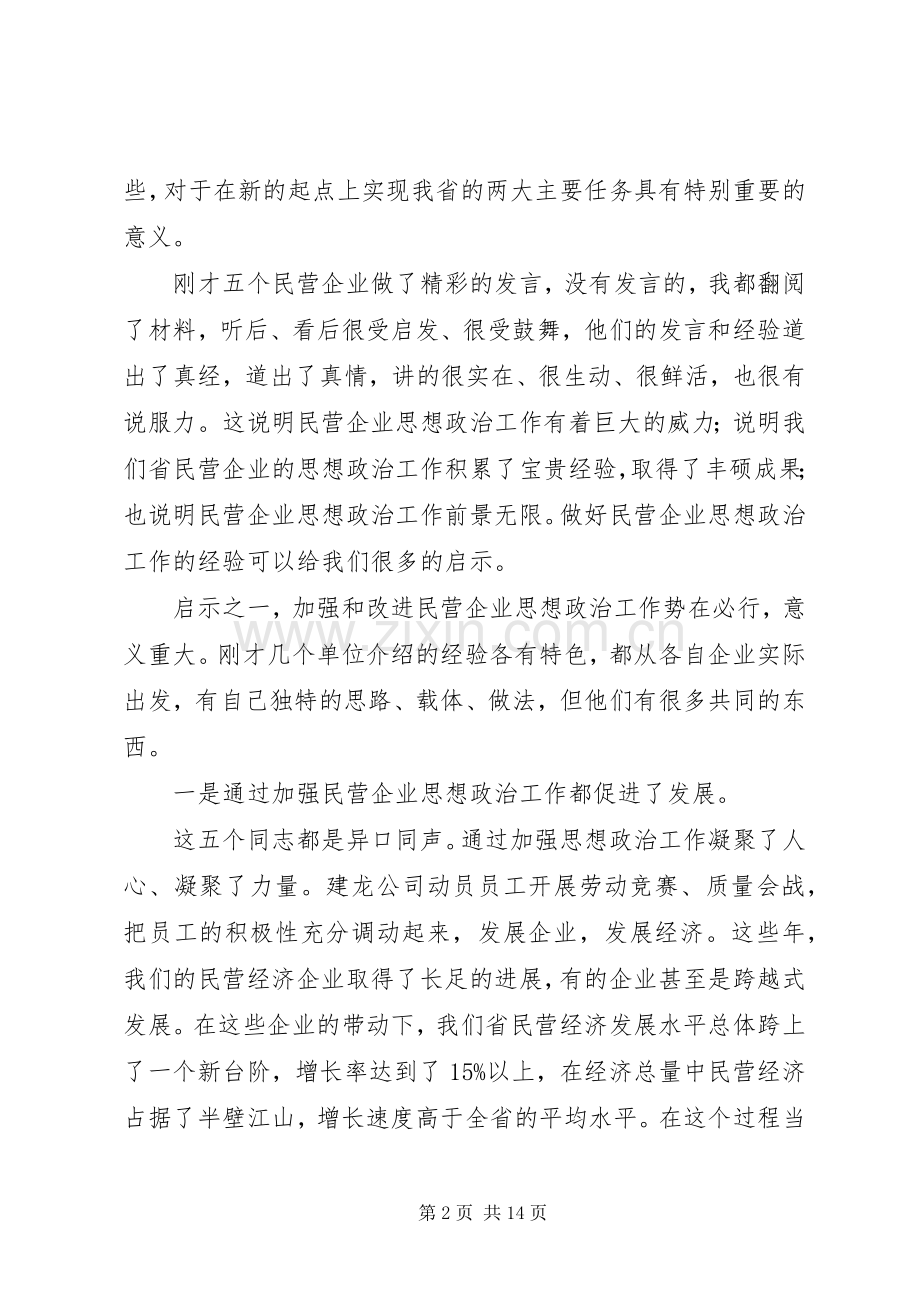民企思想政治经验交流讲话发言.docx_第2页
