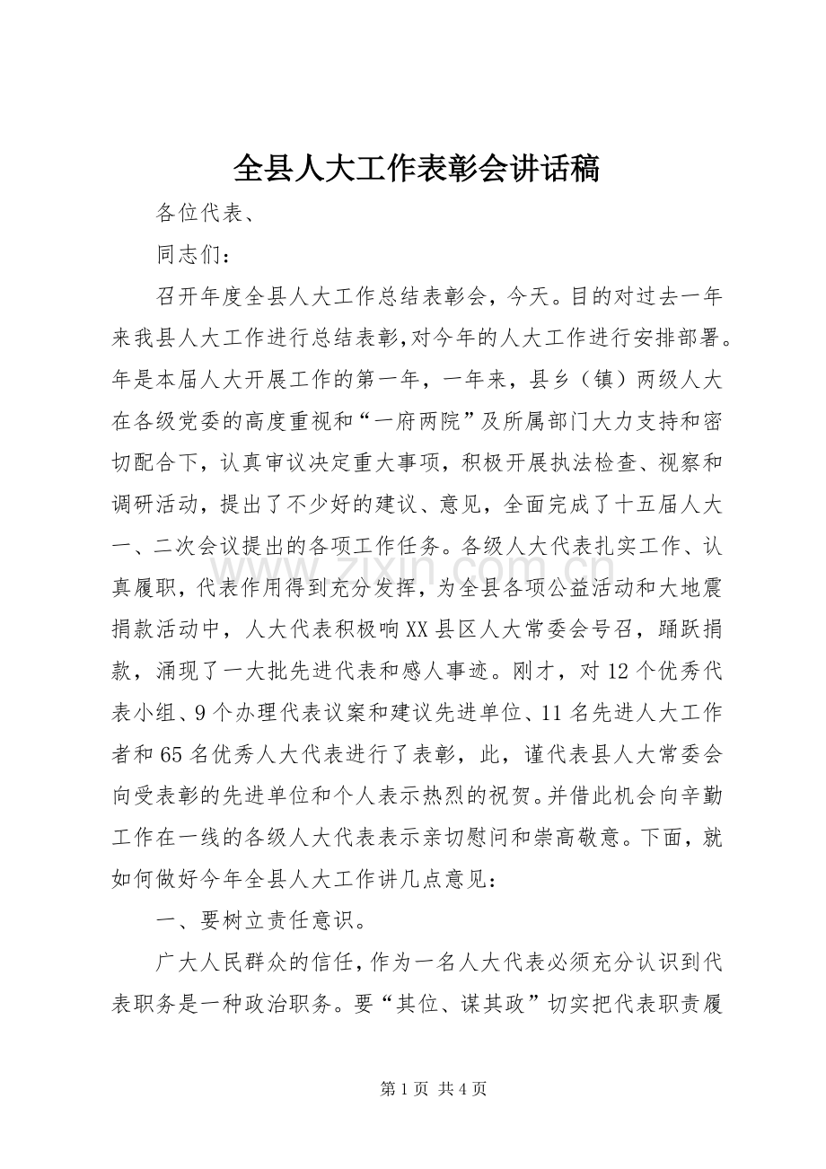 全县人大工作表彰会讲话发言稿.docx_第1页