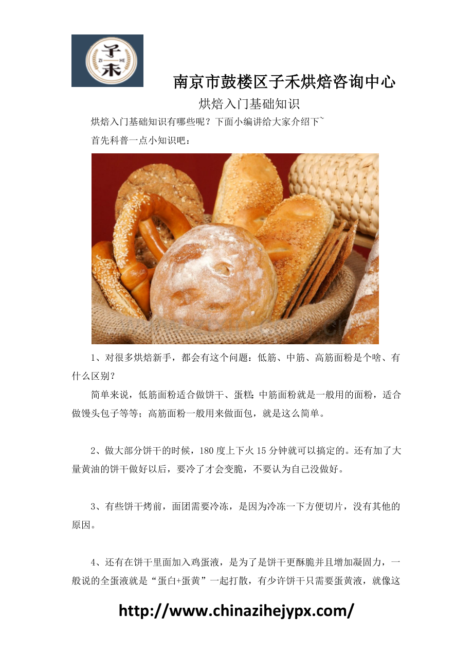 烘焙入门基础知识.docx_第1页