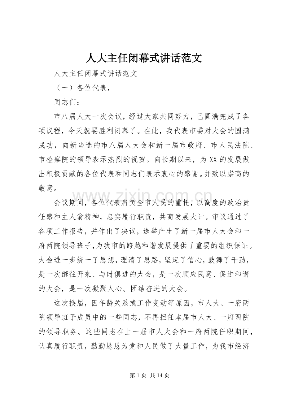人大主任闭幕式讲话发言范文.docx_第1页