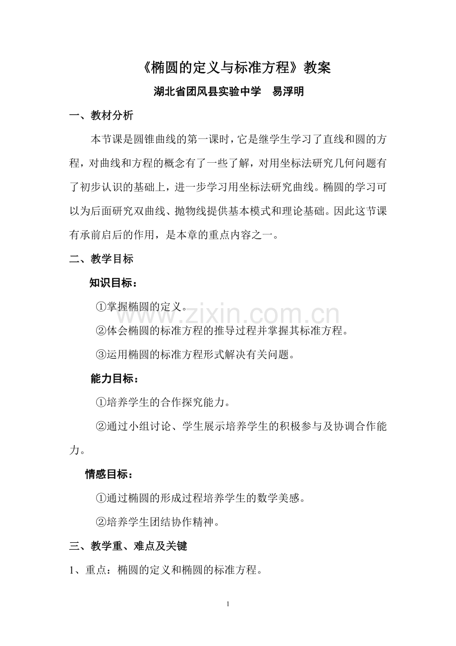 椭圆的定义及其标准方程教案.doc_第1页
