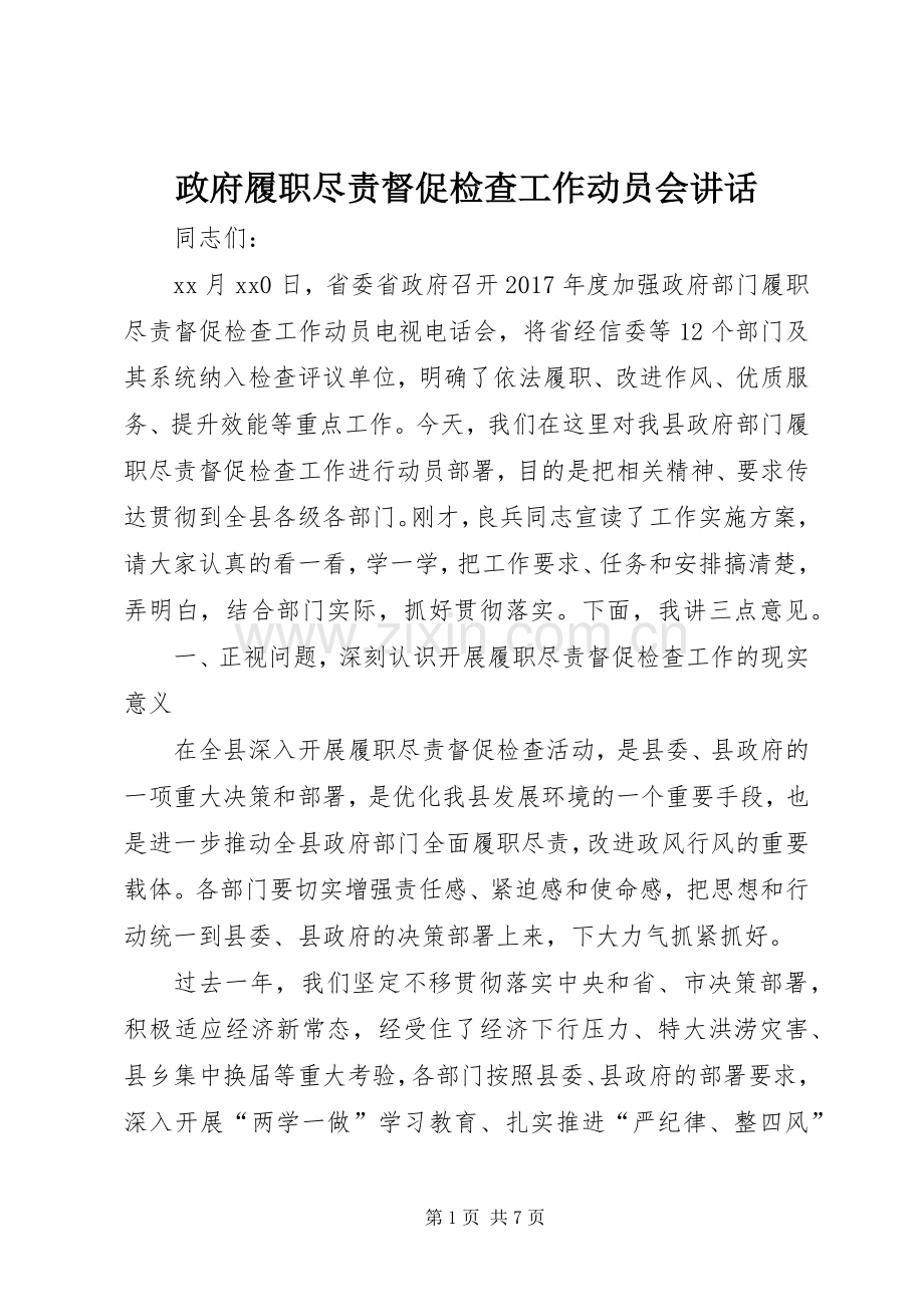 政府履职尽责督促检查工作动员会讲话发言.docx_第1页