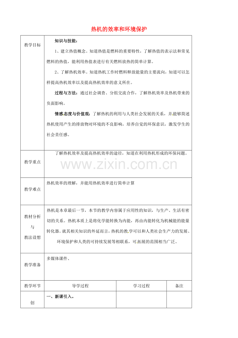 九年级物理全册《13.4 热机效率和环境保护》教案 （新版）沪科版-（新版）沪科版初中九年级全册物理教案.doc_第1页