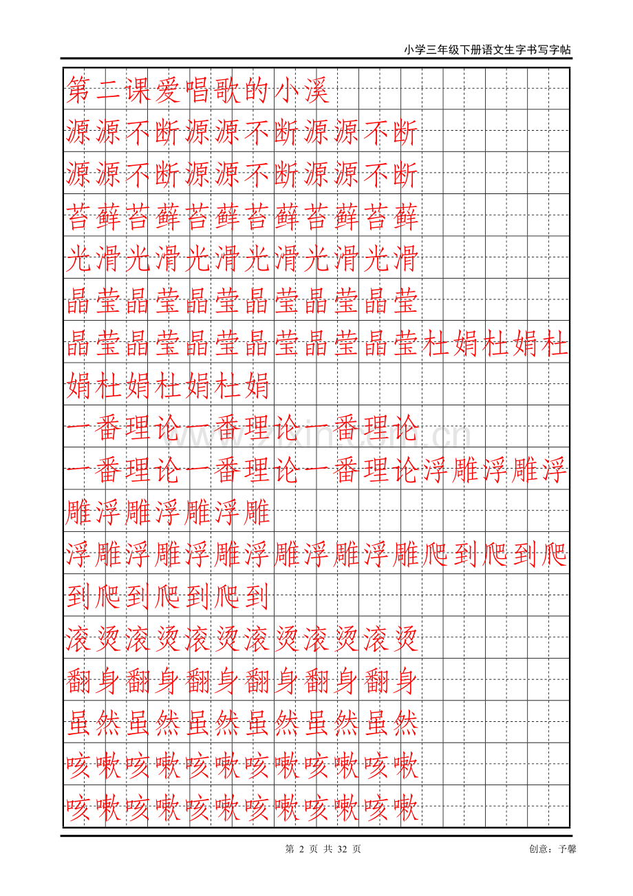 人教版三年级下册生字书法练习字帖(二).doc_第2页