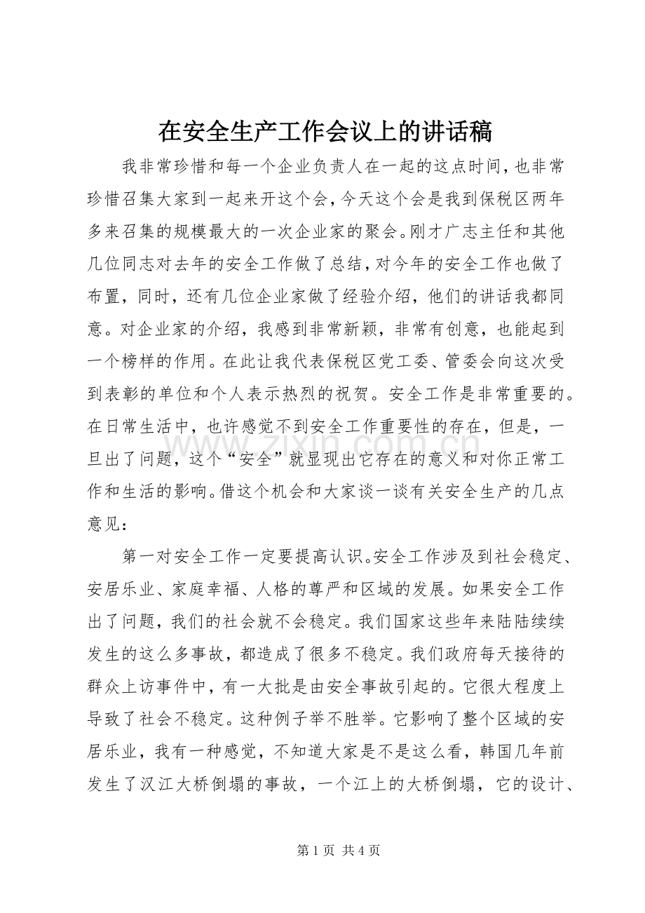 在安全生产工作会议上的讲话发言稿.docx_第1页