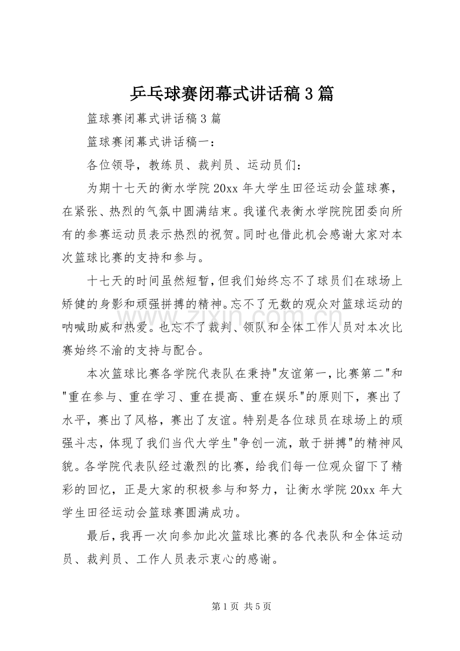 乒乓球赛闭幕式讲话发言稿3篇(4).docx_第1页