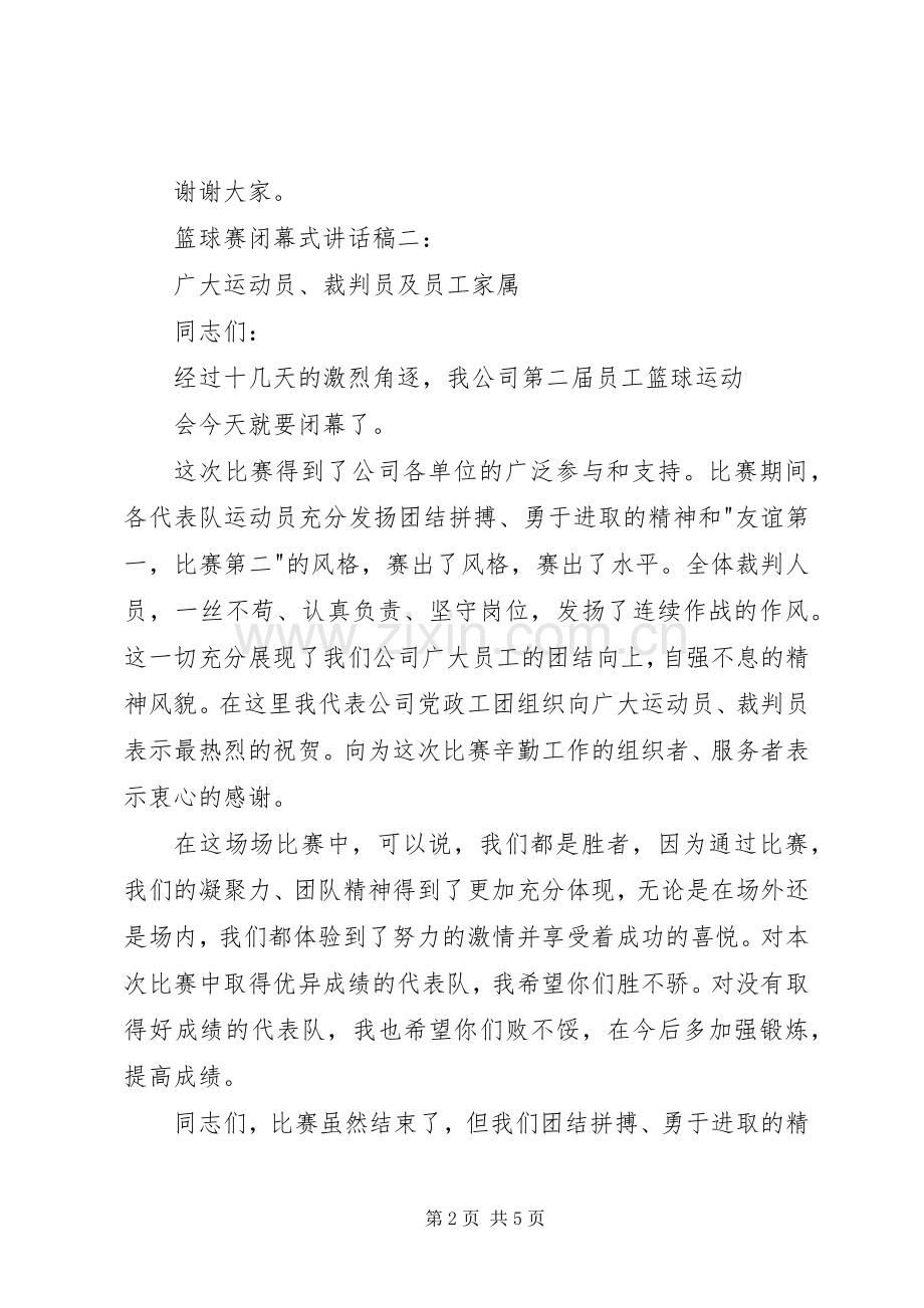 乒乓球赛闭幕式讲话发言稿3篇(4).docx_第2页