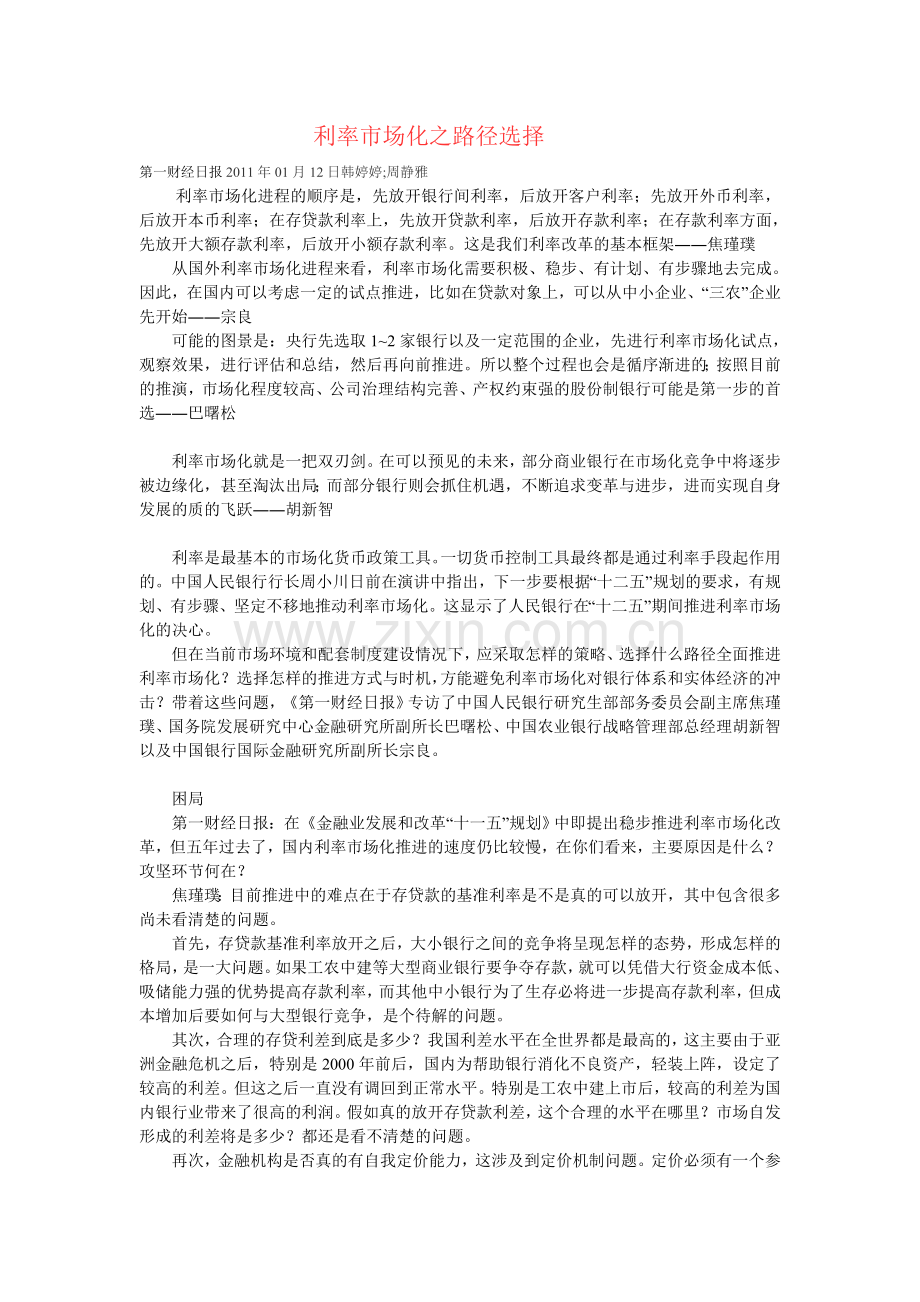 利率市场化之路径选择[1].doc_第1页