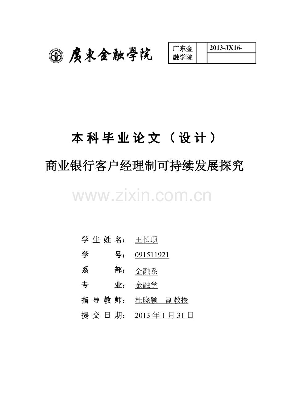 商业银行客户经理制可持续发展探究.doc_第1页