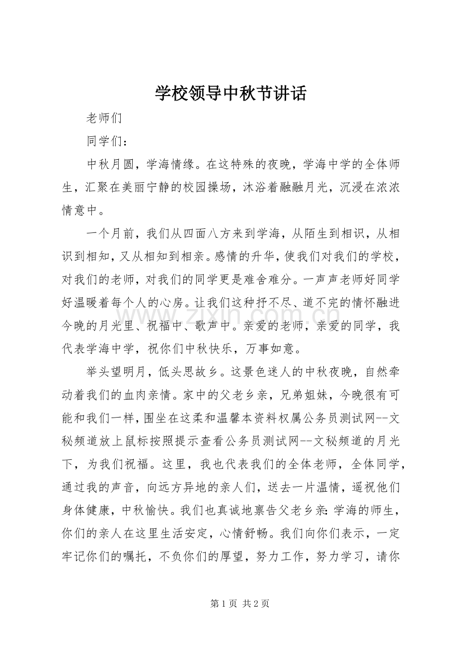 学校领导中秋节讲话发言.docx_第1页