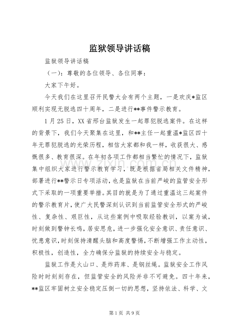 监狱领导讲话发言稿.docx_第1页