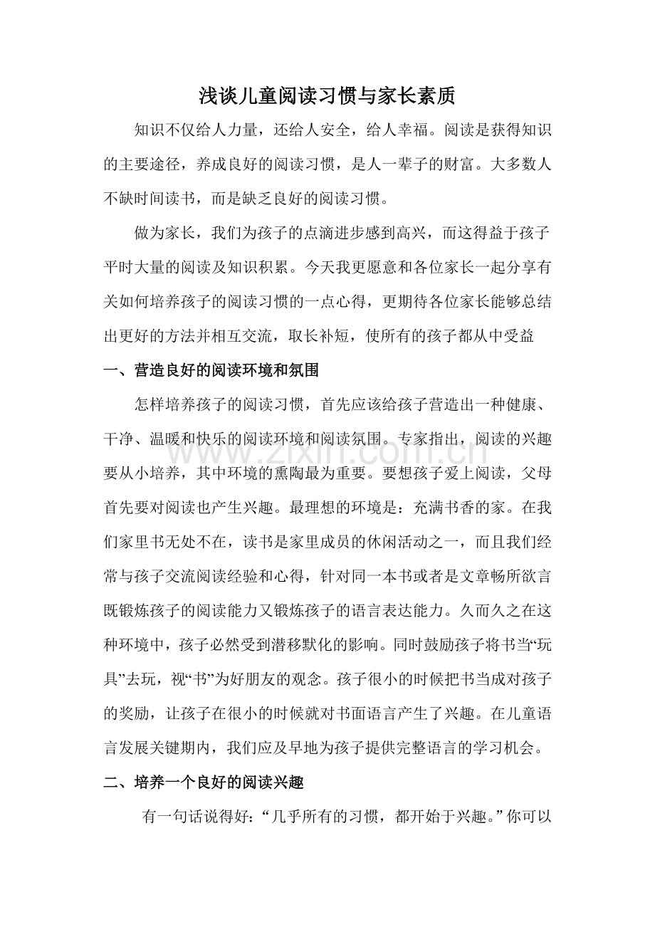 浅谈儿童阅读习惯与家长素质.doc_第1页