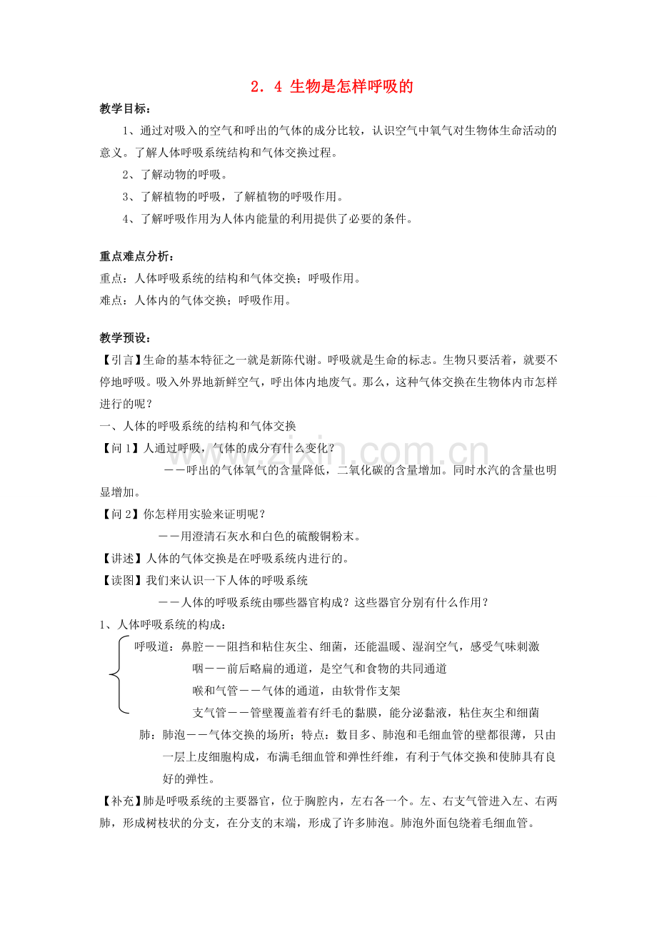 八年级科学下册：第2章第4节 生物是怎样呼吸的教案（浙教版）.doc_第1页