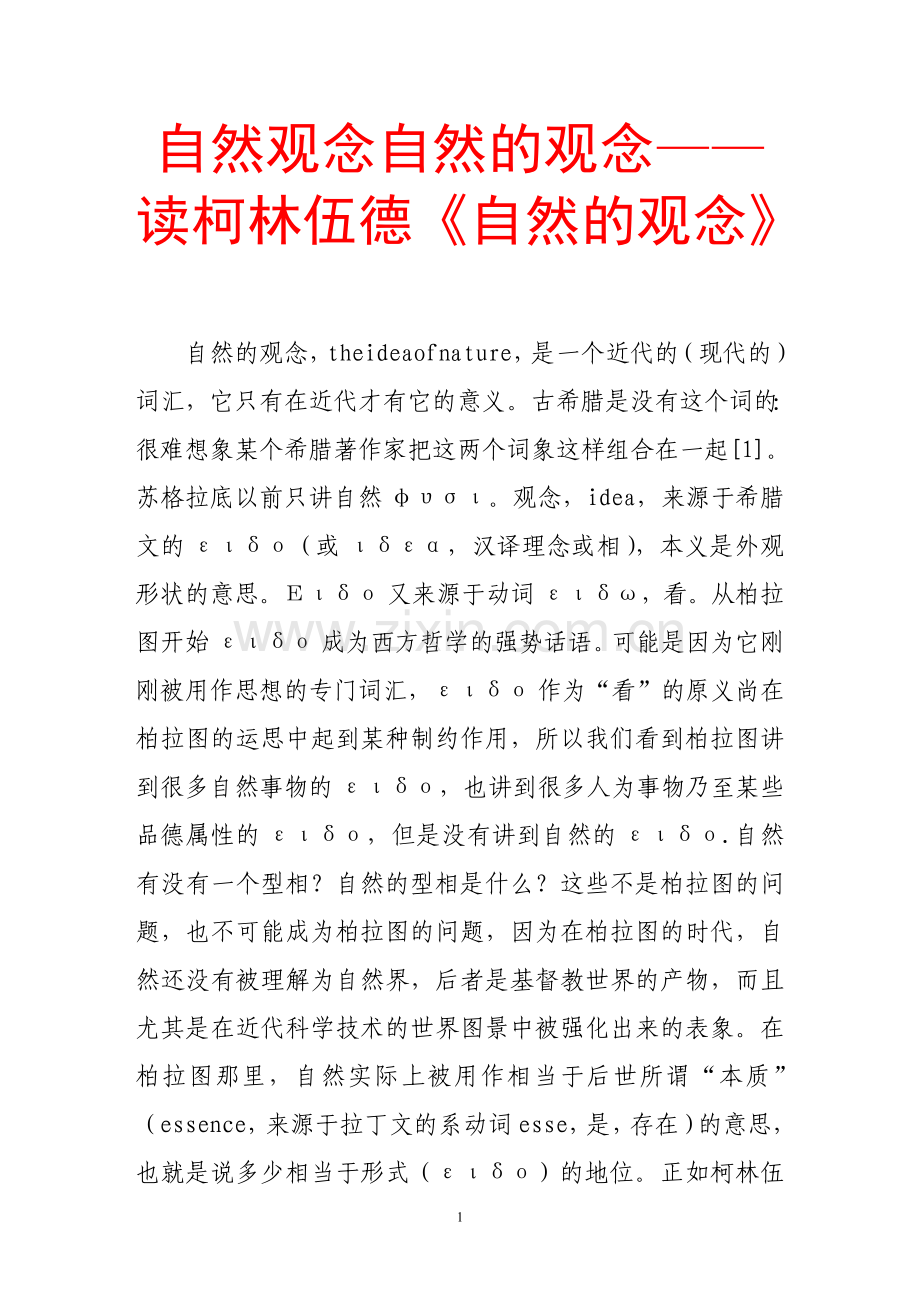 自然观念自然的观念——读柯林伍德《自然的观念》.doc_第1页