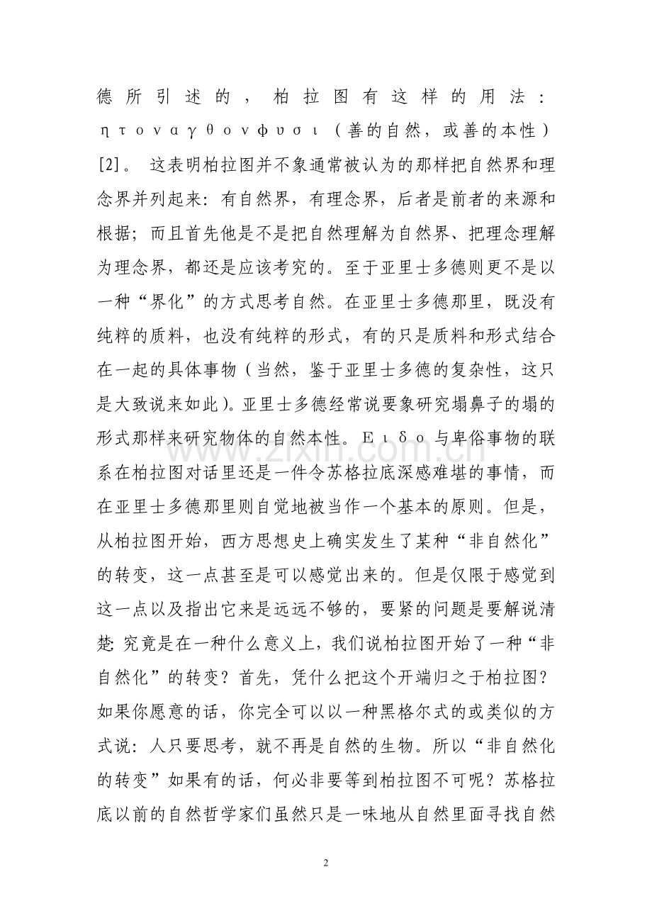 自然观念自然的观念——读柯林伍德《自然的观念》.doc_第2页