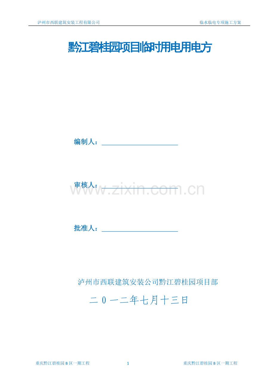 黔江碧贵圆临时用电用水方案-.doc_第1页