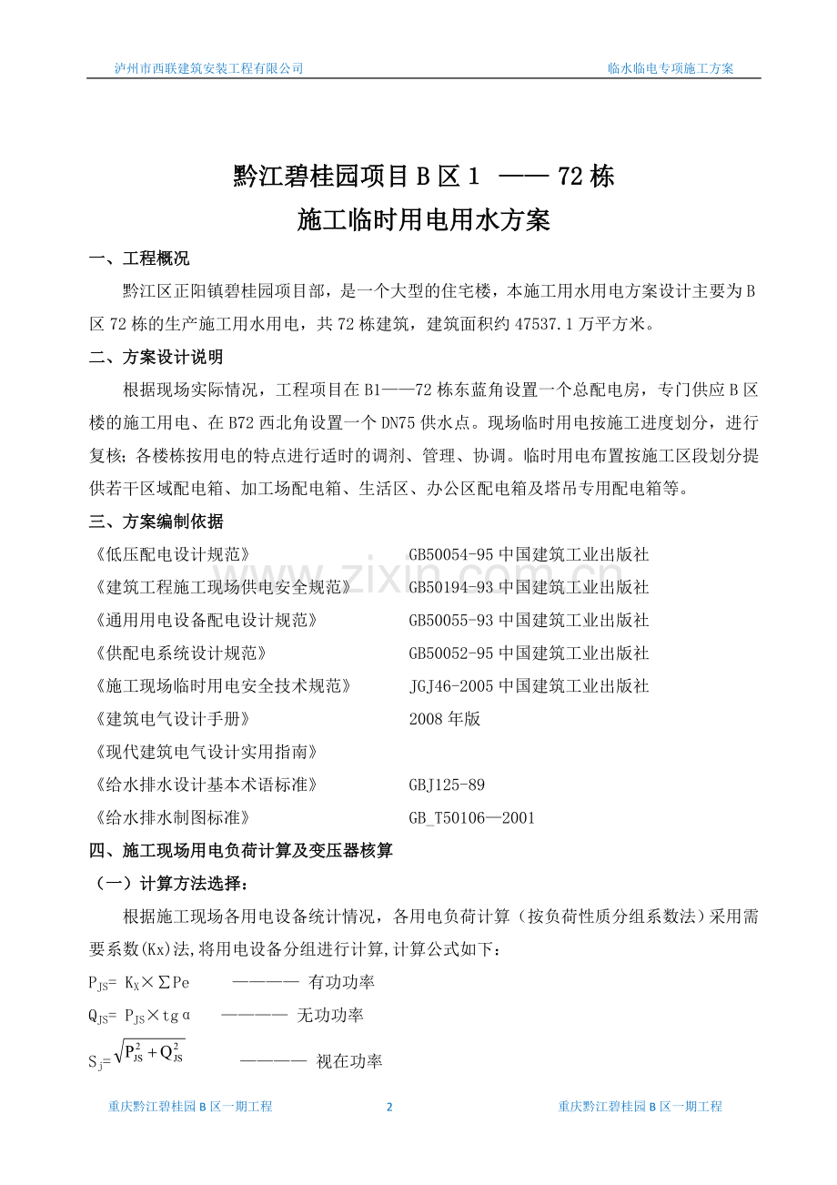 黔江碧贵圆临时用电用水方案-.doc_第2页