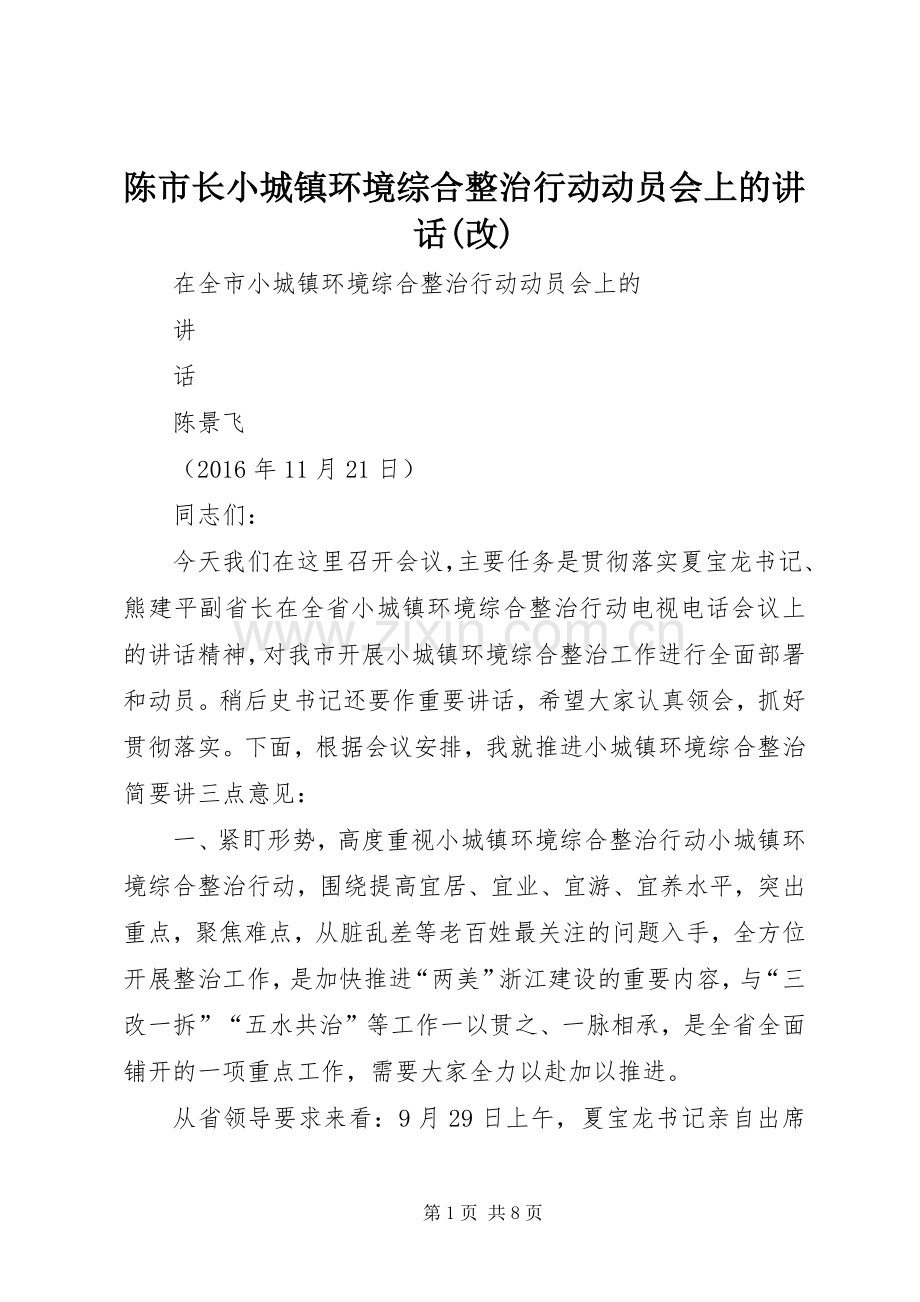 陈市长小城镇环境综合整治行动动员会上的讲话发言(改).docx_第1页