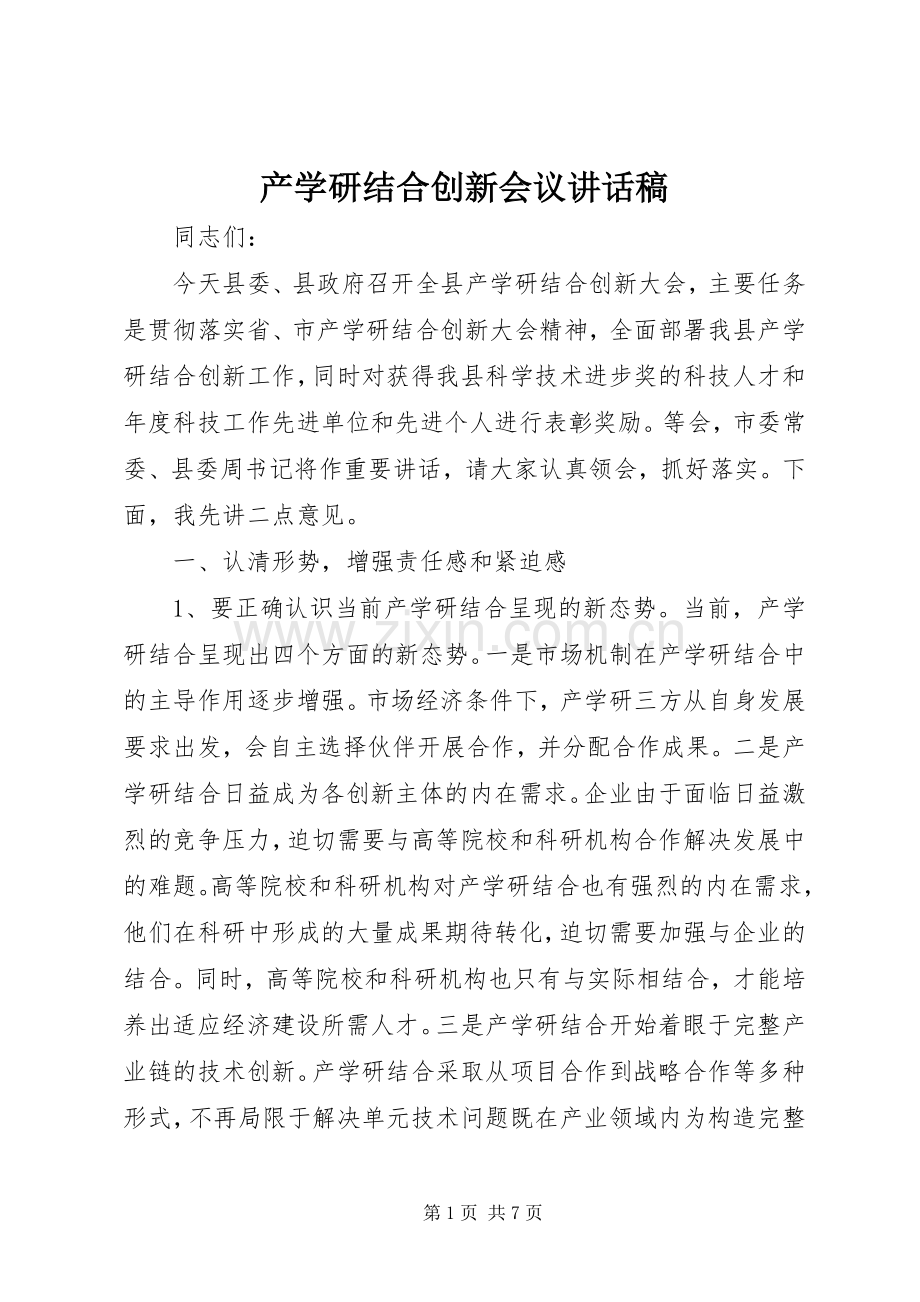 产学研结合创新会议讲话发言稿.docx_第1页