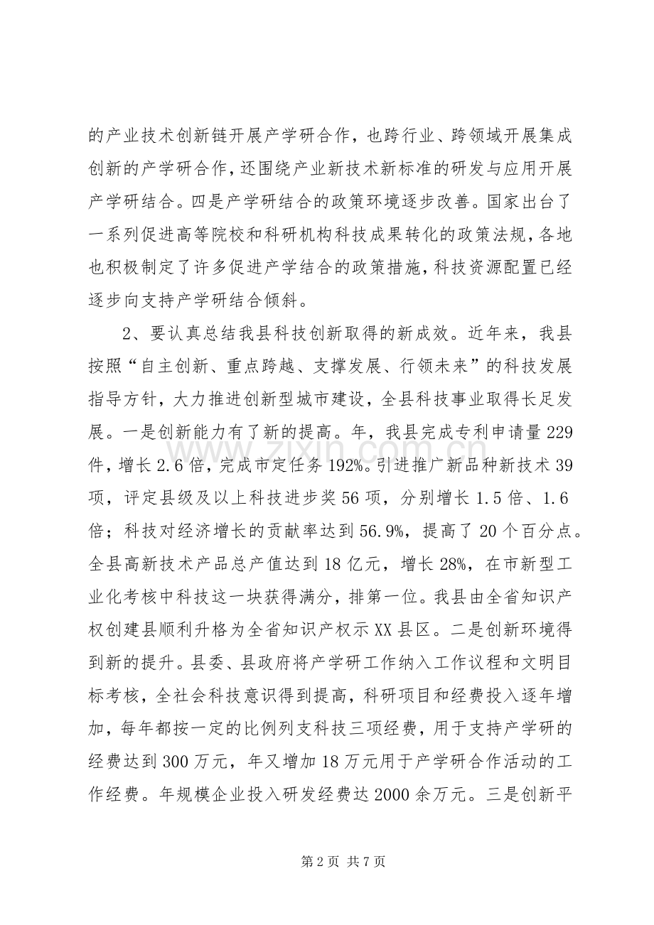 产学研结合创新会议讲话发言稿.docx_第2页