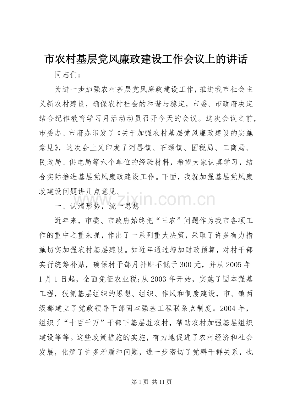 市农村基层党风廉政建设工作会议上的讲话发言.docx_第1页
