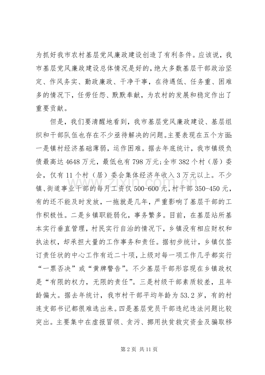 市农村基层党风廉政建设工作会议上的讲话发言.docx_第2页