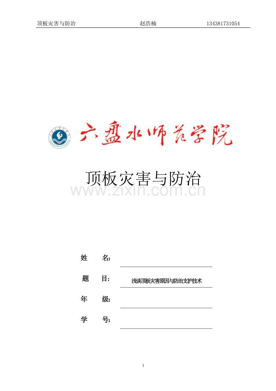 顶板灾害与防治.doc_第1页