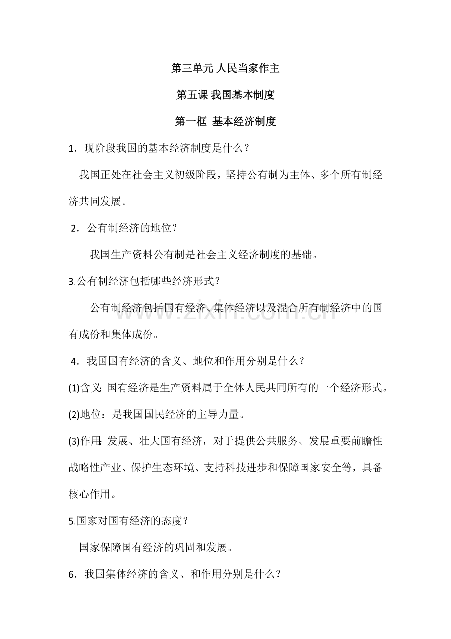 2024年人教版道德与法治八下第5--8课知识点.doc_第1页