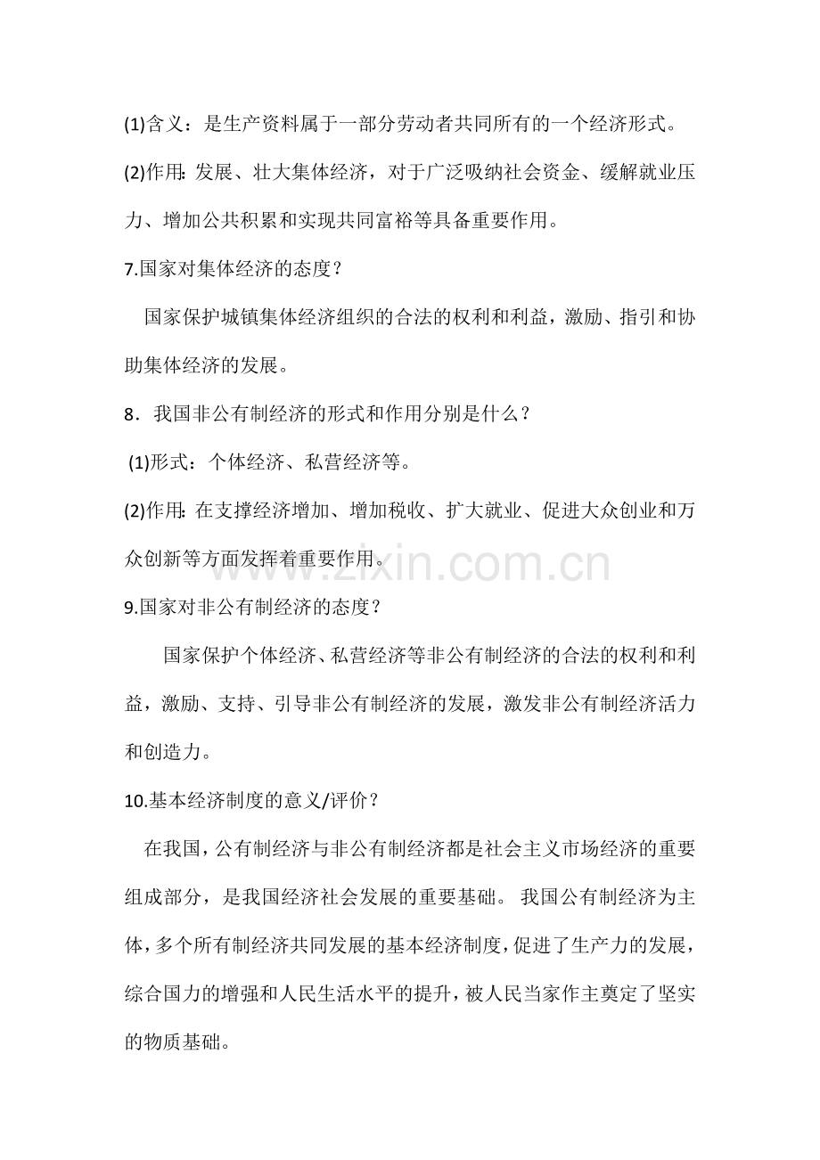 2024年人教版道德与法治八下第5--8课知识点.doc_第2页