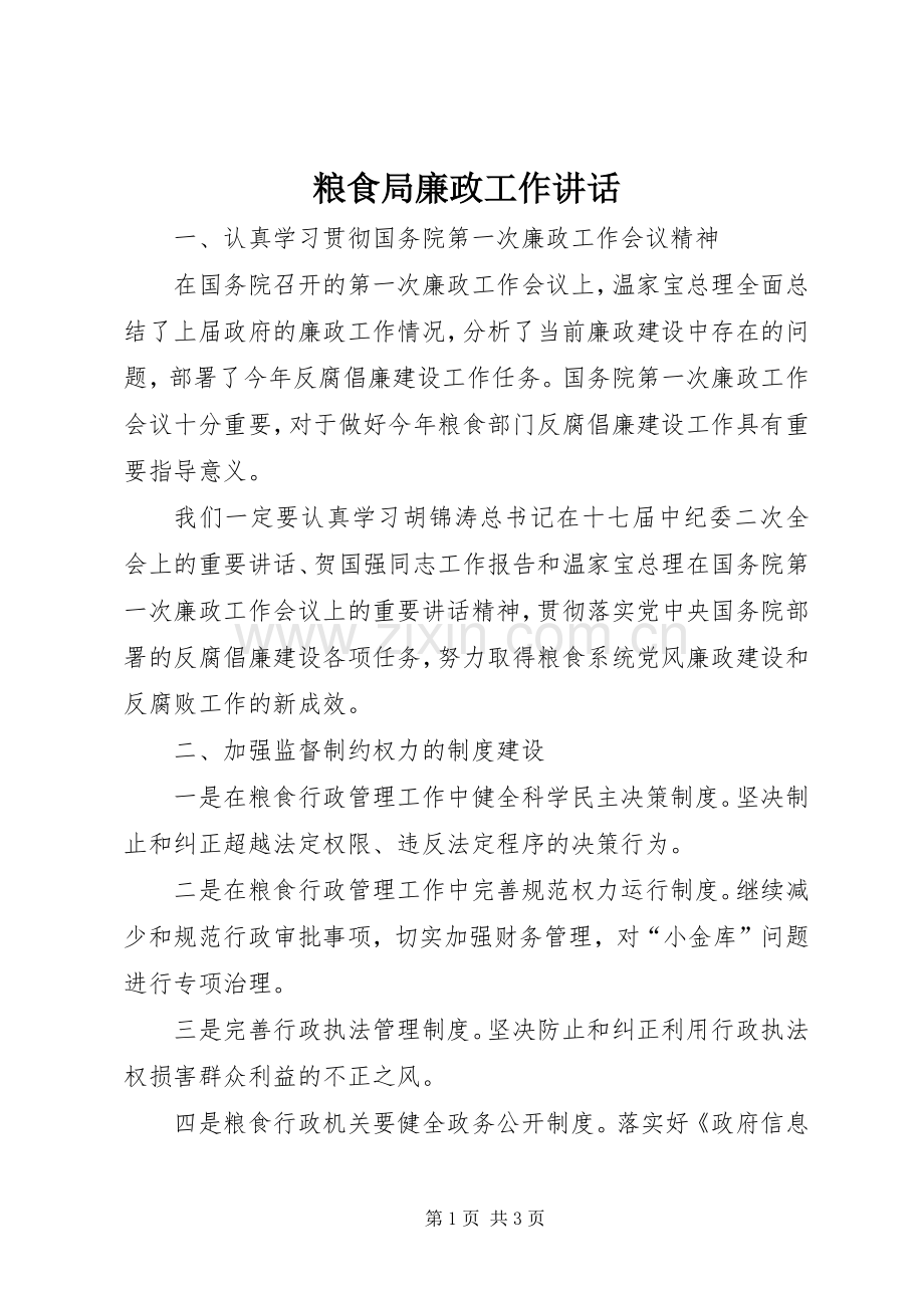 粮食局廉政工作讲话发言.docx_第1页