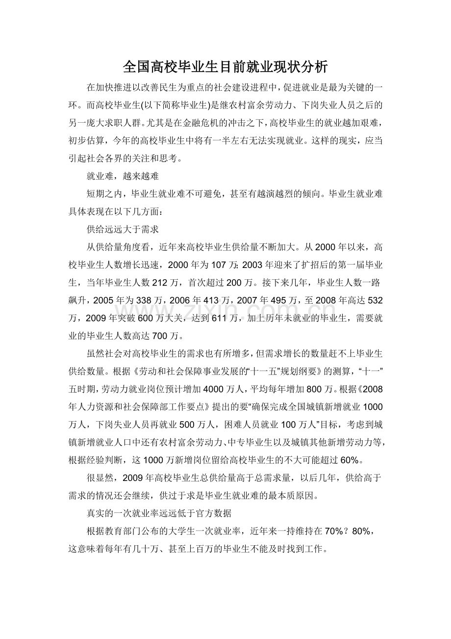 全国高校毕业生目前就业现状分析.doc_第1页