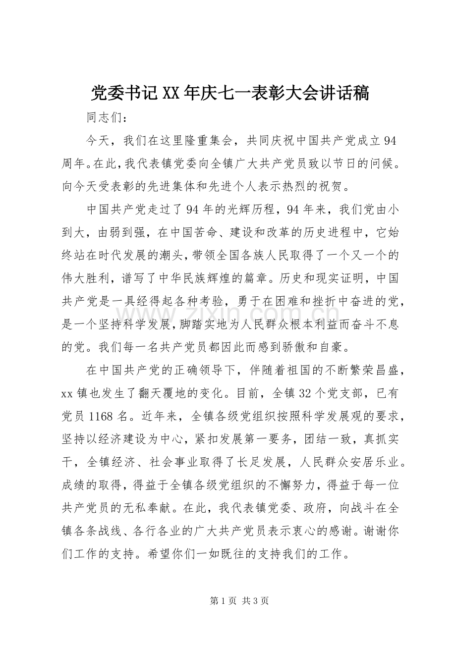 党委书记XX年庆七一表彰大会讲话发言稿.docx_第1页