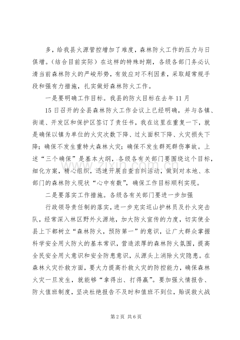 XX在收看全国森林草原防火会上的讲话发言.docx_第2页
