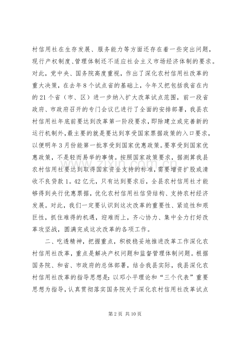 在全县农村信用社改革试点工作会议上的讲话发言_1.docx_第2页