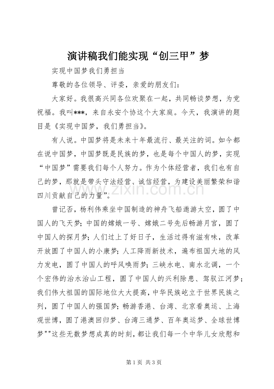演讲致辞我们能实现“创三甲”梦.docx_第1页