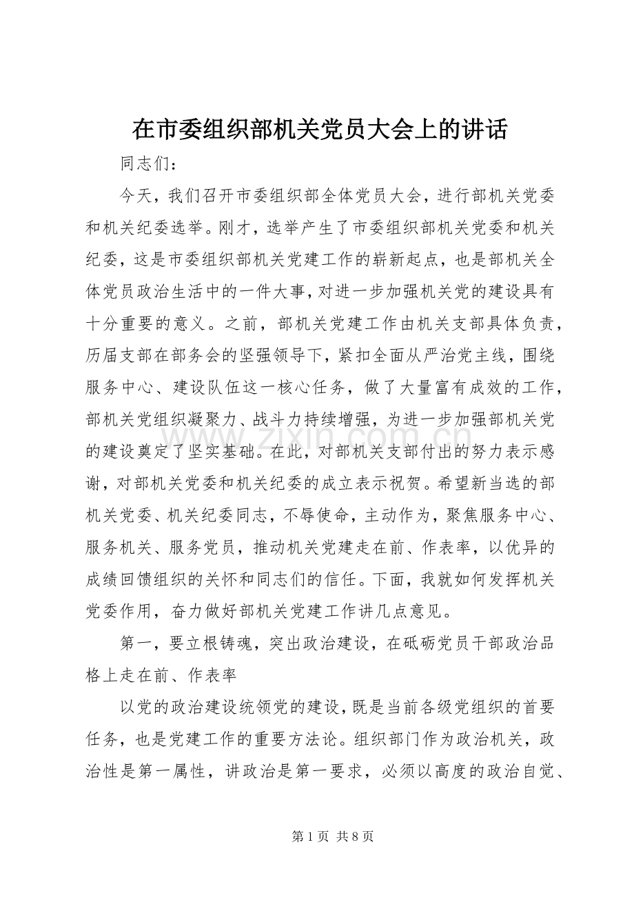 在市委组织部机关党员大会上的讲话发言.docx_第1页