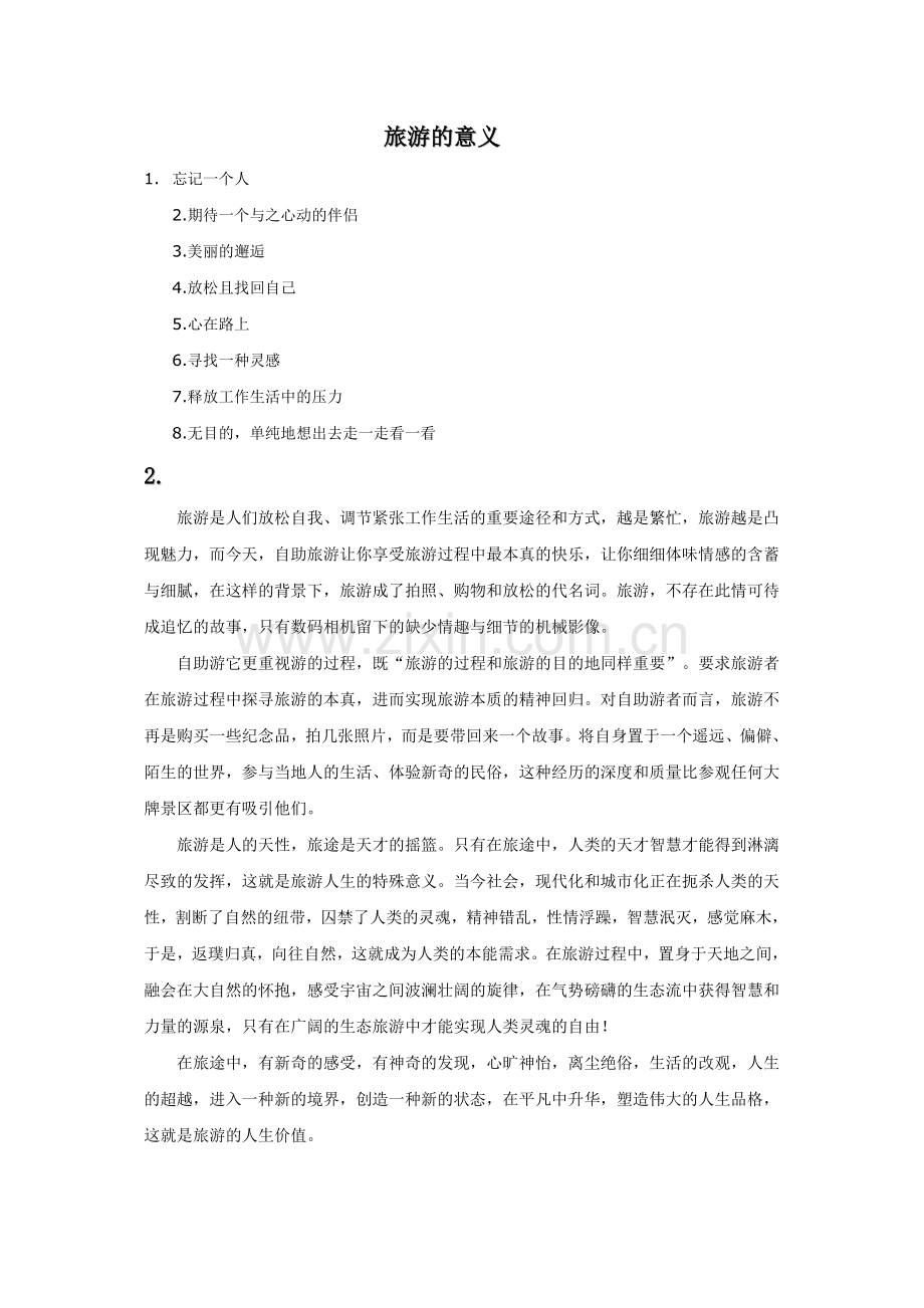 旅游的意义是什么.doc_第1页