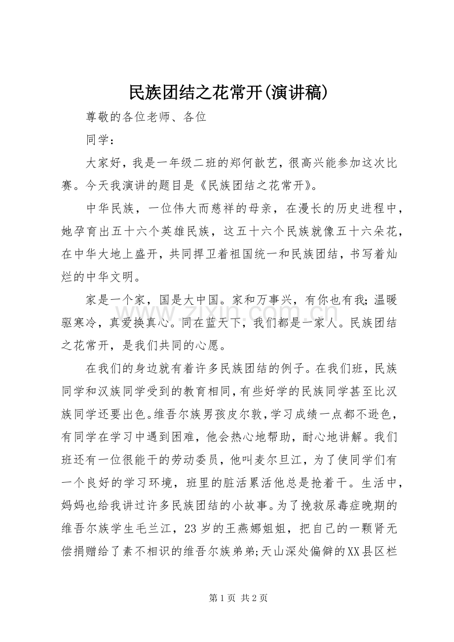民族团结之花常开(演讲稿范文).docx_第1页