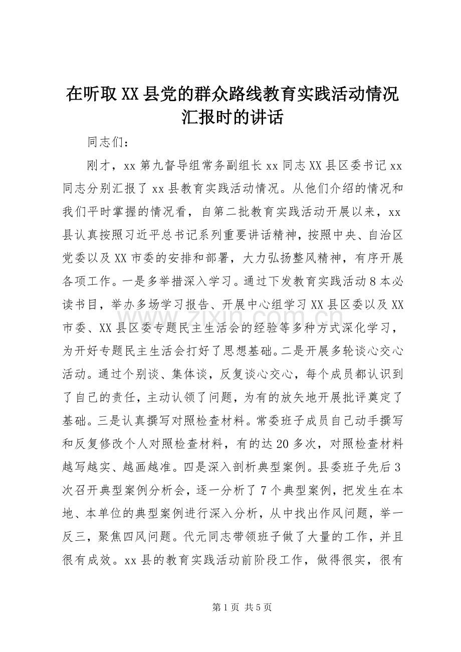 在听取XX县党的群众路线教育实践活动情况汇报时的讲话发言.docx_第1页
