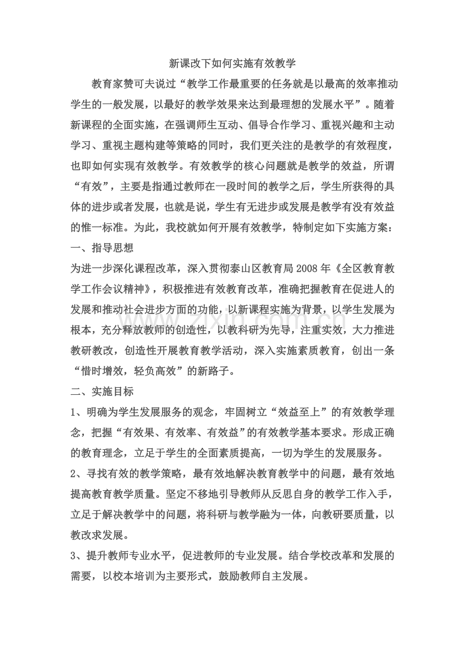 新课改下如何实施有效教学.doc_第1页