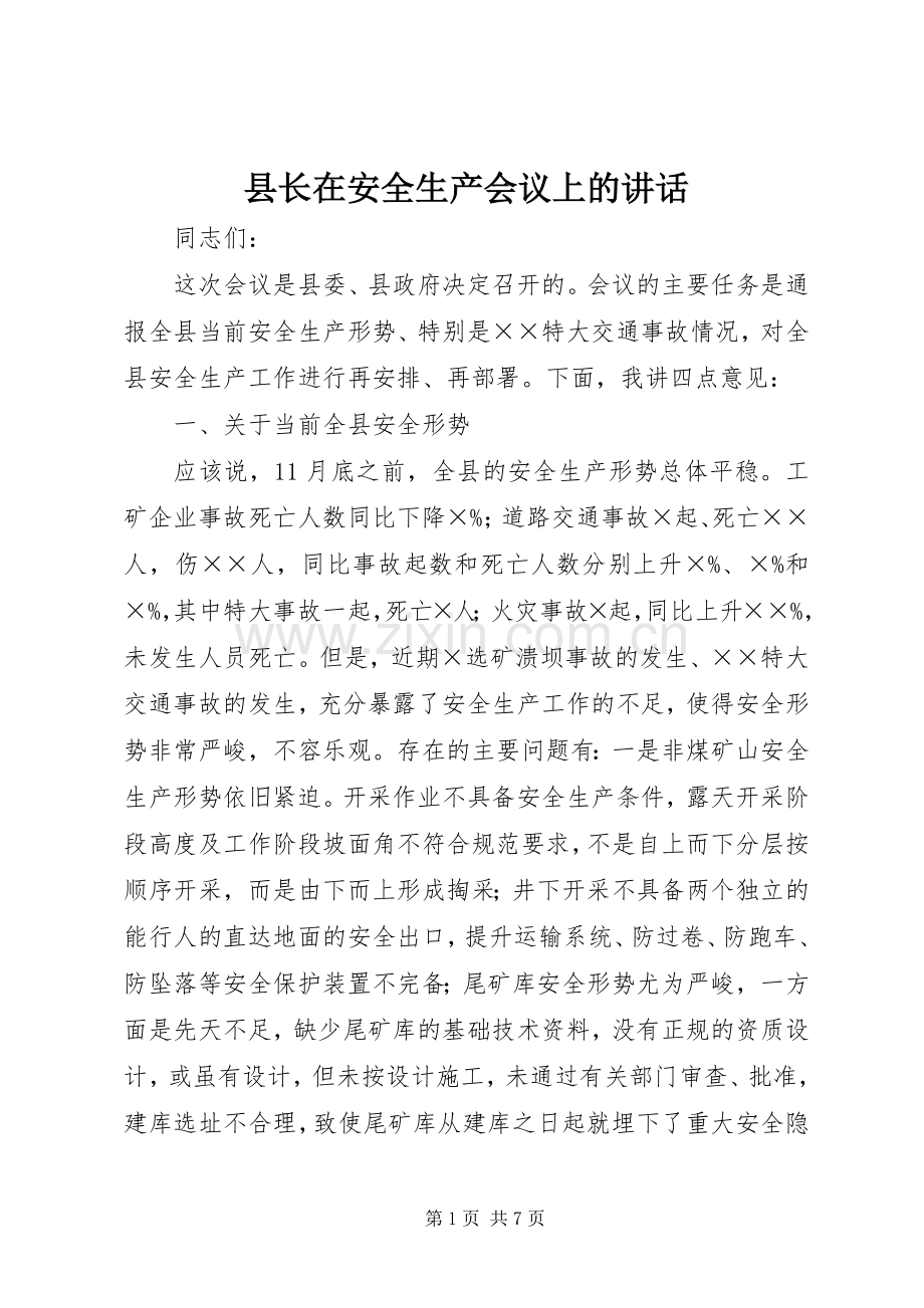 县长在安全生产会议上的讲话发言.docx_第1页
