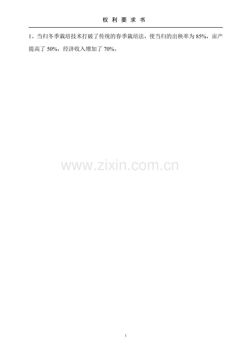 冬当归权利要求书.doc_第1页