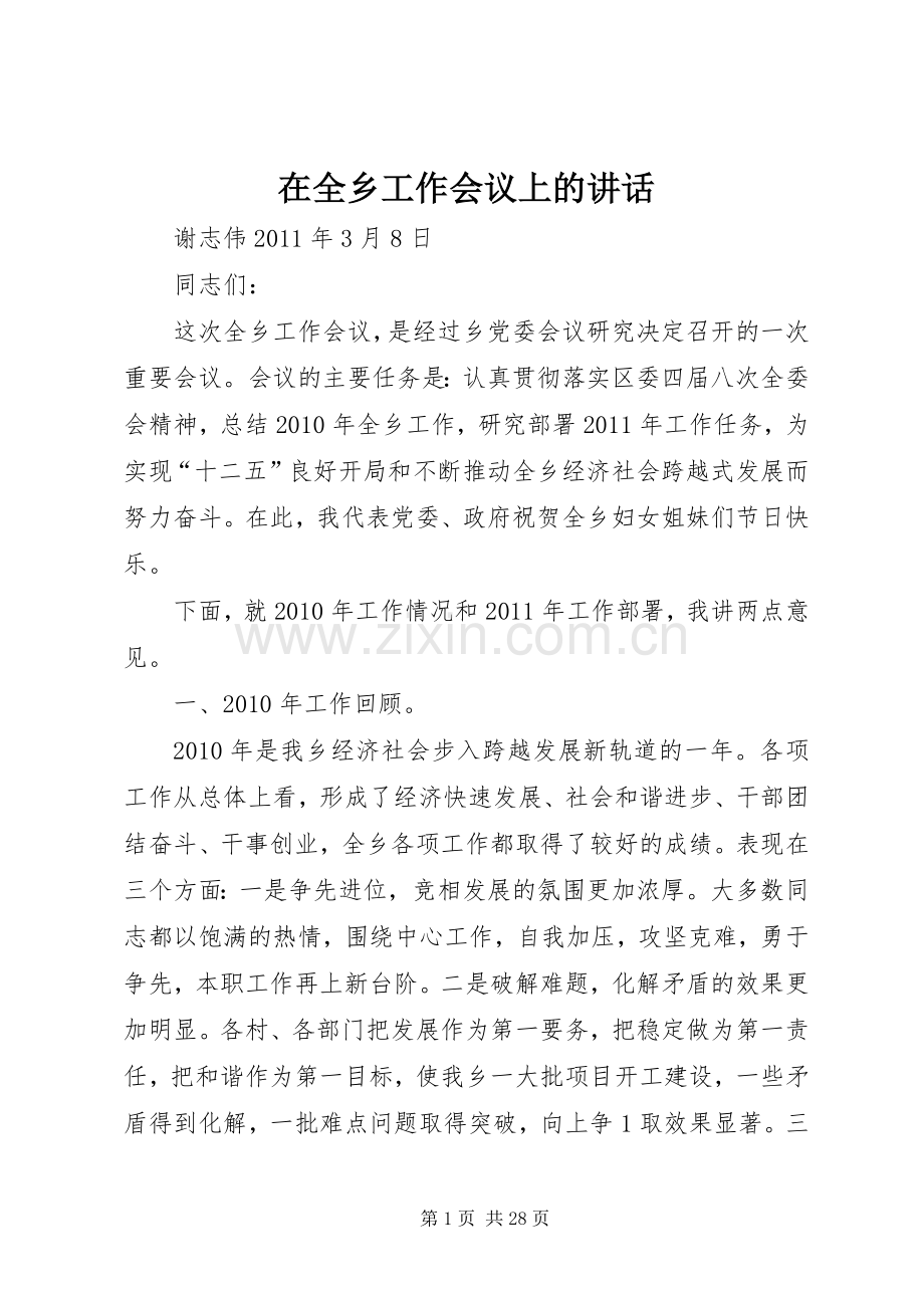 在全乡工作会议上的讲话发言.docx_第1页